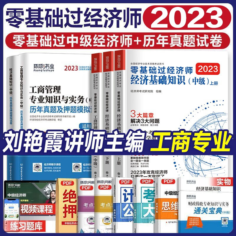 现货刘艳霞零基础过经济师中级经济师2023年教材教材真题试卷题库经济基础知识人力资源工商金融财税2023中级经济师零基础环球网校 【工商+基础知识】教材+历年真题