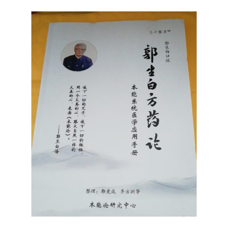 郭生白 方药论 郭老真传三十张方子相互应用本能系统医学  正版 中医书籍