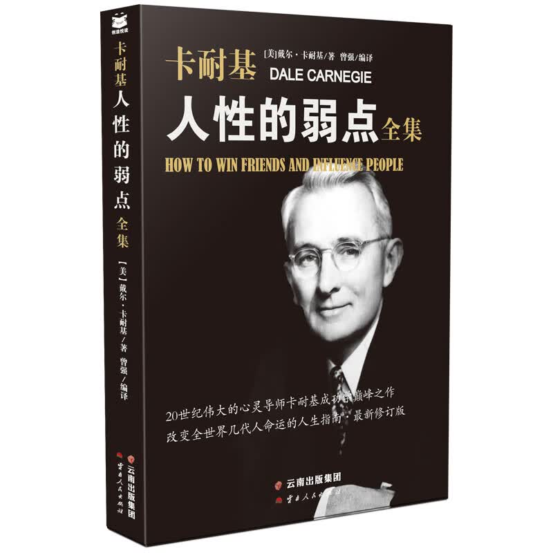 人性的弱点全集/卡耐基代表作