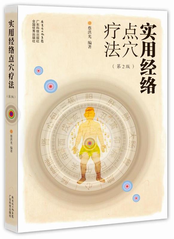 实用经络点穴疗法 蔡洪光编著【正版书】