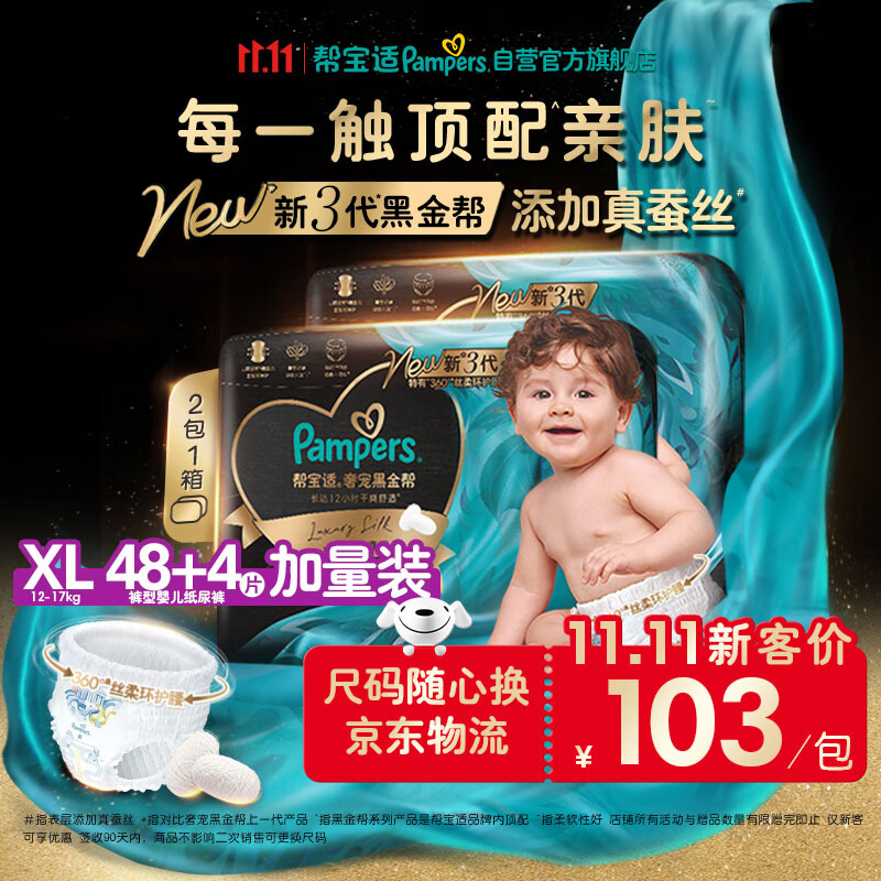 帮宝适新黑金帮拉拉裤XL48+4【添加真蚕丝】婴儿尿不湿超薄透气干爽尿裤
