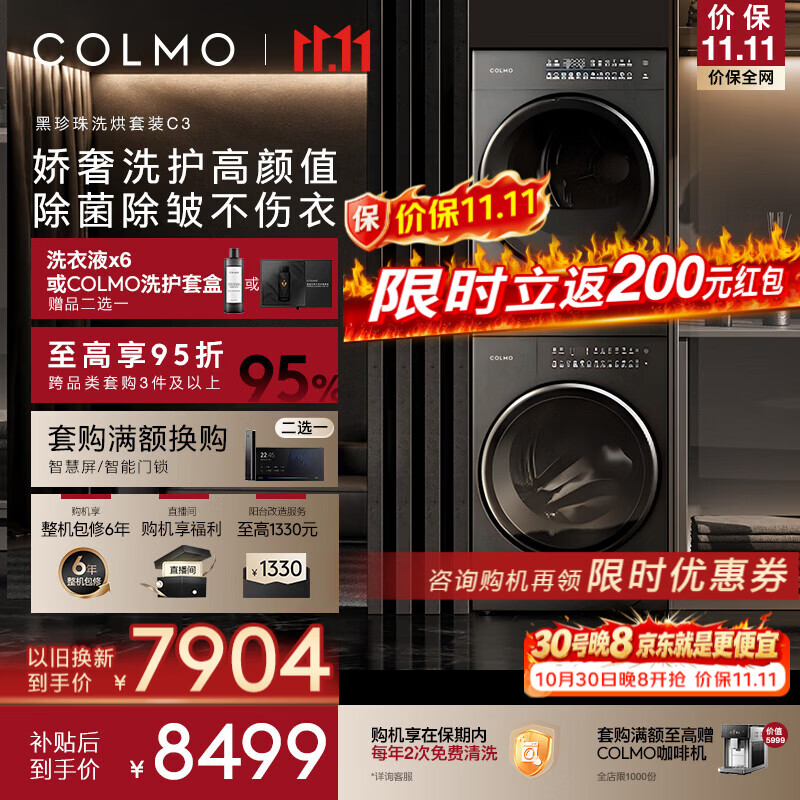 COLMO 黑珍珠C3系列 CGU10H-C3+CHZ10H-C3 全变频热泵洗烘套装