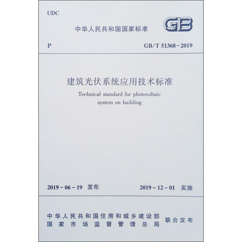 建筑光伏系统应用技术标准 GB/T 51368-2019 