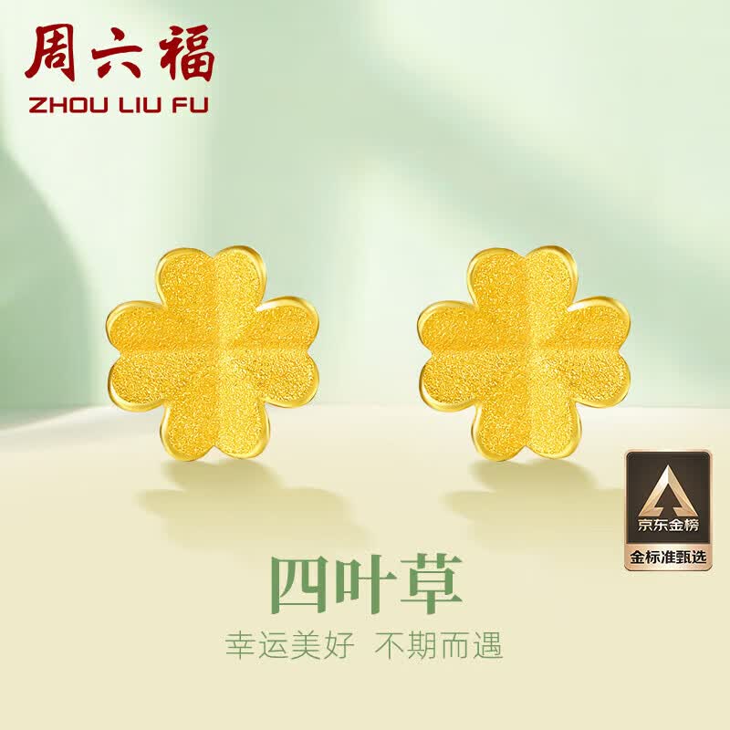 周六福珠宝 四叶草 足金999黄金耳钉女款 足金耳饰 计价AA096009 约0.7g怎么看?