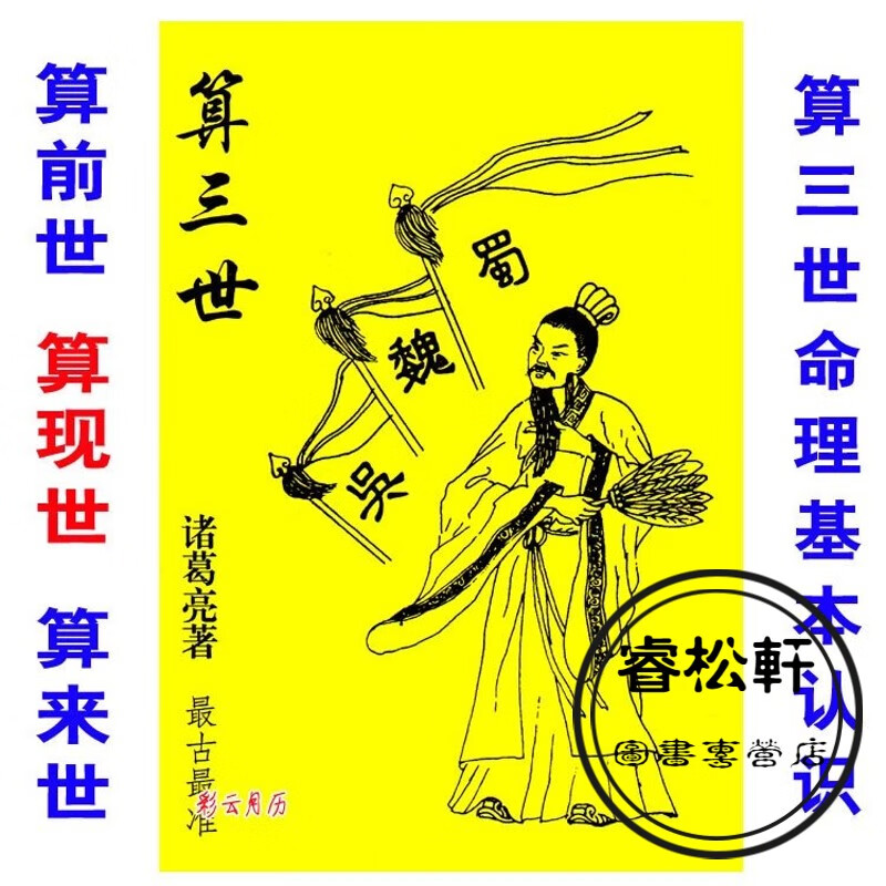 诸葛亮算三世实用全书