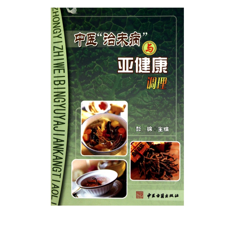 中医治未病与亚健康调理