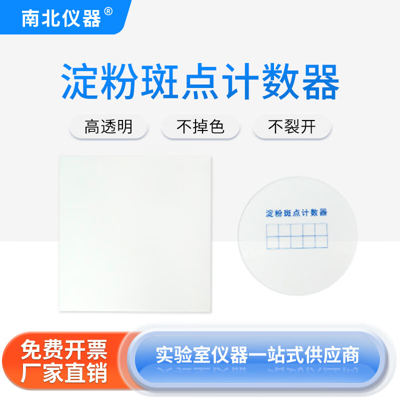 南北仪器 淀粉斑点计数器sbn工业玉米淀粉测定试验检测仪透明平板计数