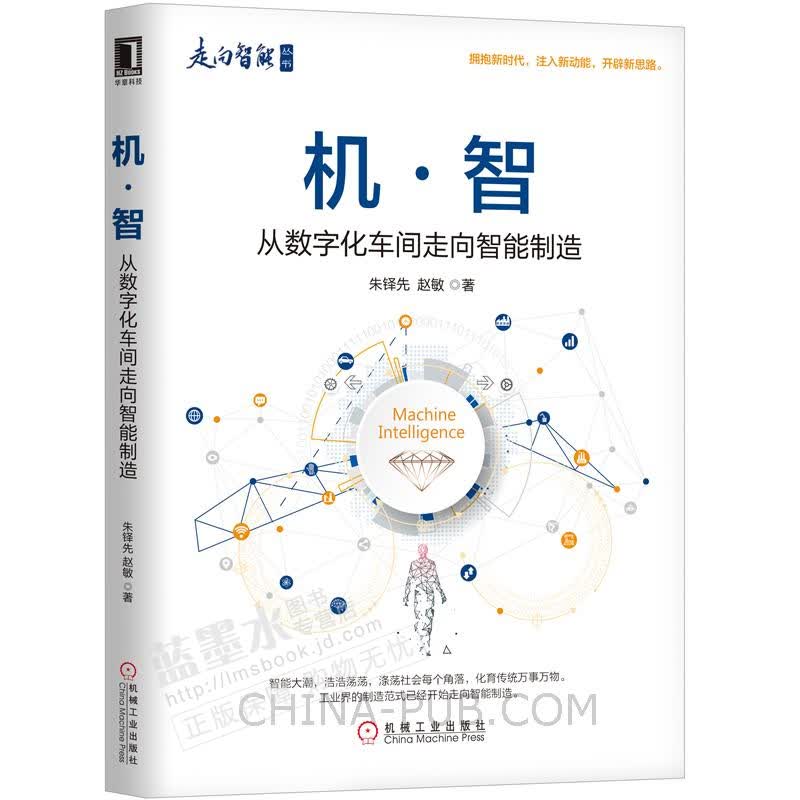 机·智 从数字化车间走向智能制造书籍