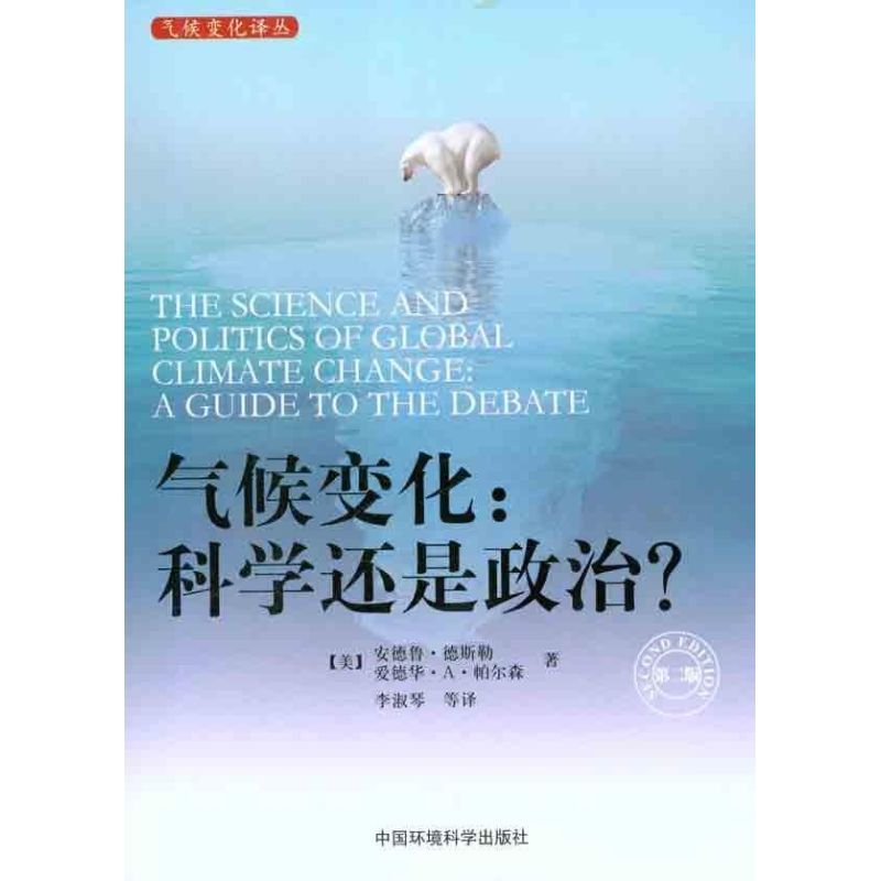 气候变化:科学还是政治?(第二版)