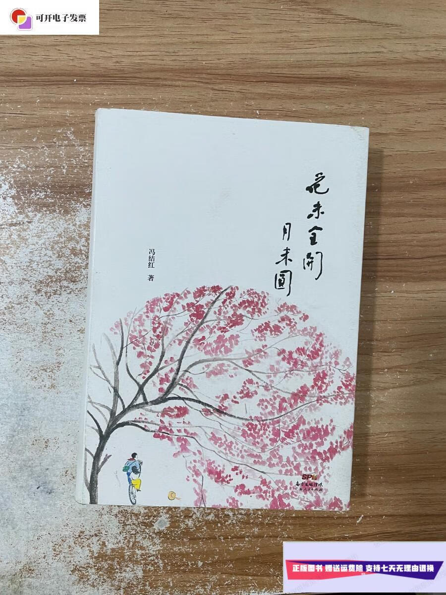 【二手9成新】花未全开月未圆 /冯结红 广东人民出版社