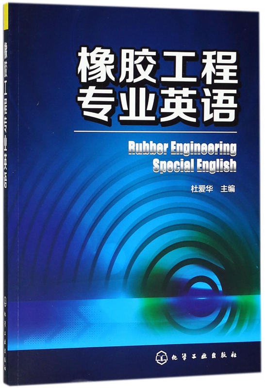 橡胶工程专业英语