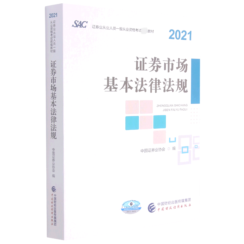 证券市场基本法律法规(2021证券业从业人员一般从业资格考试教材)