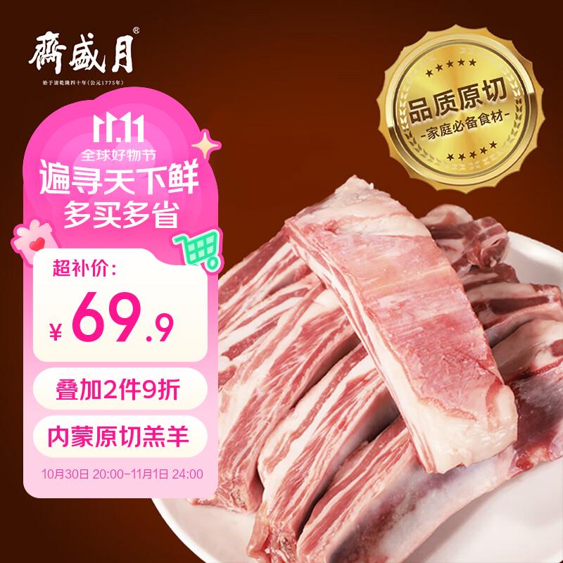 月盛斋生鲜大促：原切羔羊肋排条仅69.9元，羊肉卷29.5元起
