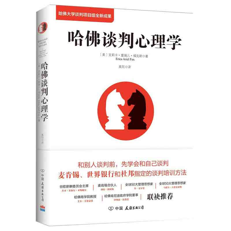 【涿州库被淹延迟发货，感恩理解支持】哈佛谈判心理学 新版 央视2台财经频道与樊登读书会联合鼎力 哈佛谈判心理学(2019版)