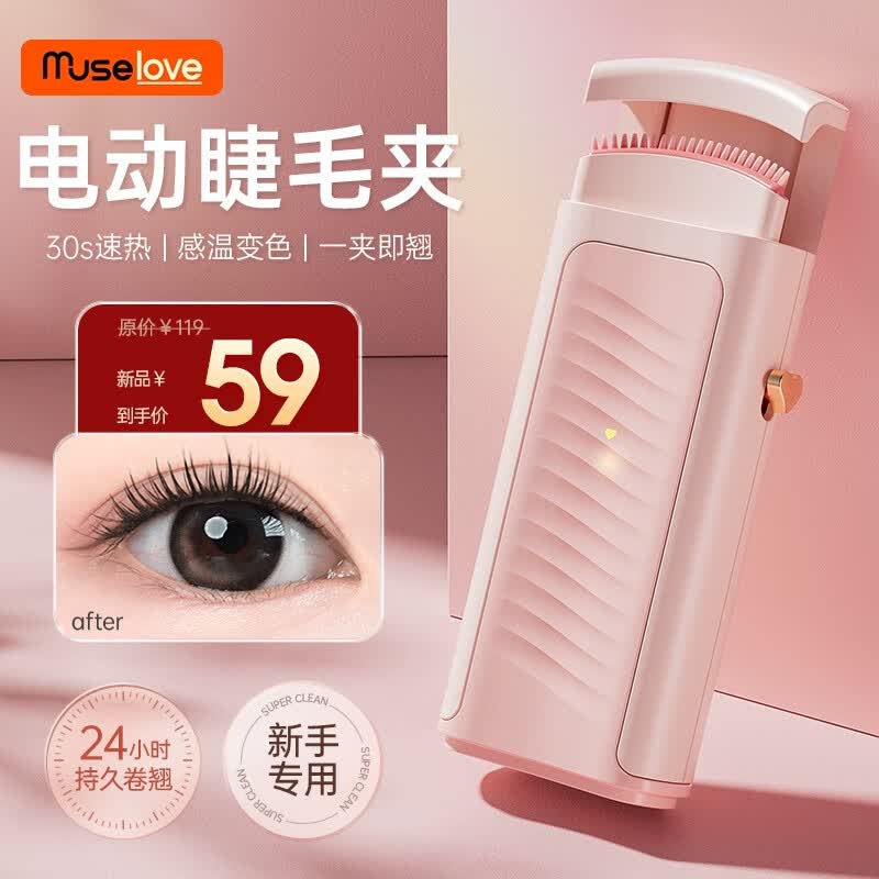 muselove电动睫毛夹 新款专业眼睫毛卷翘器 恒温电加热睫毛烫卷定型 2023新款便携充电式 自然卷翘持久定型 A6 少女粉【顺丰速发】高性价比高么？