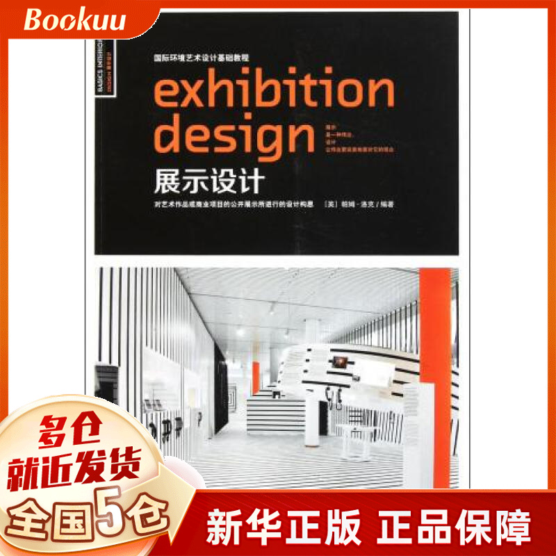 展示设计(国际环境艺术设计基础教程)