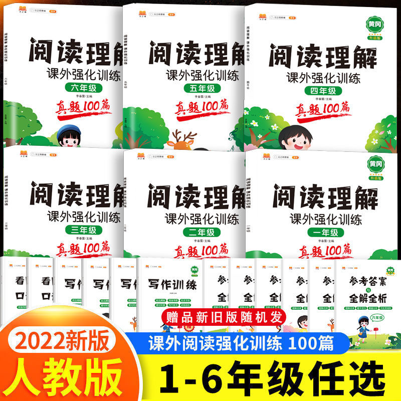 语文阅读理解专项训练书小学课外阅读强化训练真题100篇1-6年级同步练习册一年级二年级三年级四年级五年级六年级 【全套6本】1-6年级 阅读理解