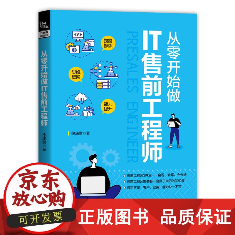 从零开始做IT售前工程师 中国铁道出版社 正版书籍 徐瑞雪 9787113213046