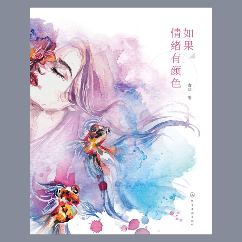 如果情绪有颜色 鑫玥 著 色彩心理 提升画面感染力 提高色彩情绪渲染