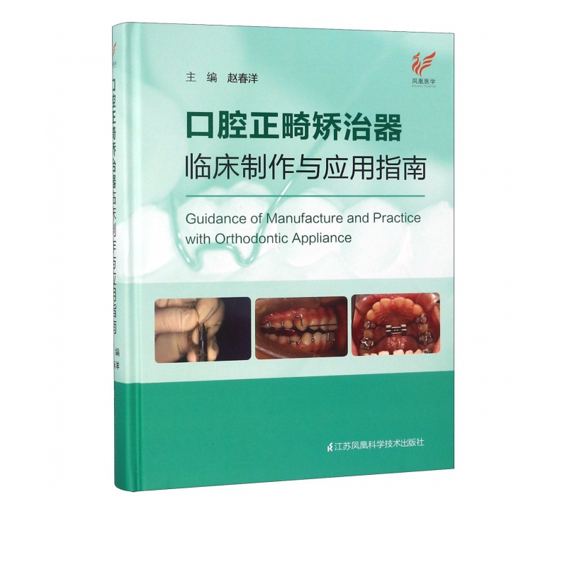 口腔正畸矫治器临床制作与应用指南(精)