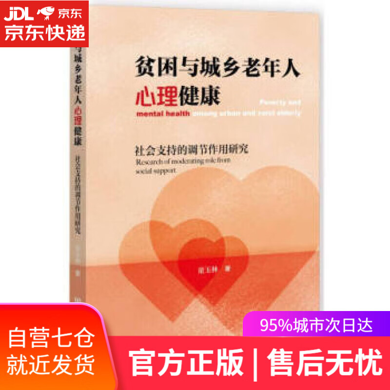 【新华书店】贫困与城乡老年人心理健康(社会支持的调节作用研究) 童玉林 著 社会科学文献出版社