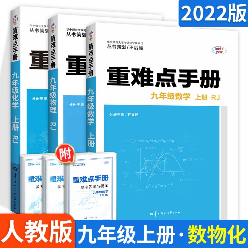 【科目可选】重难点手册九年级上下册初三语文数学英语物理化学人教版 上册数学物理化学3本 RJ版