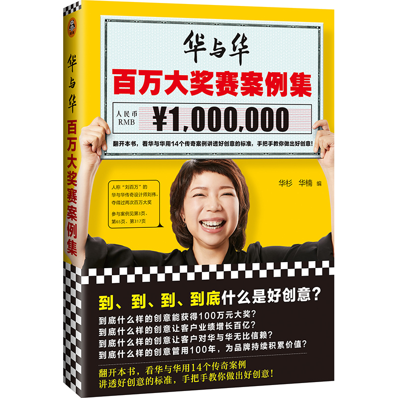 华与华百万大奖赛案例集(到、到、到、到底