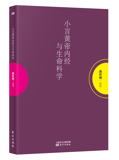 南怀瑾小言黄帝内经与生命科学解读中国人养心养性随时随地阅读经典