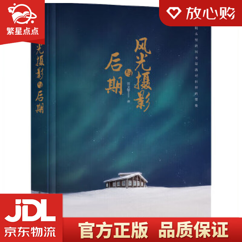 【新华书店正版图书】风光摄影与后期 张文敏 电子工业出版社 正版图书