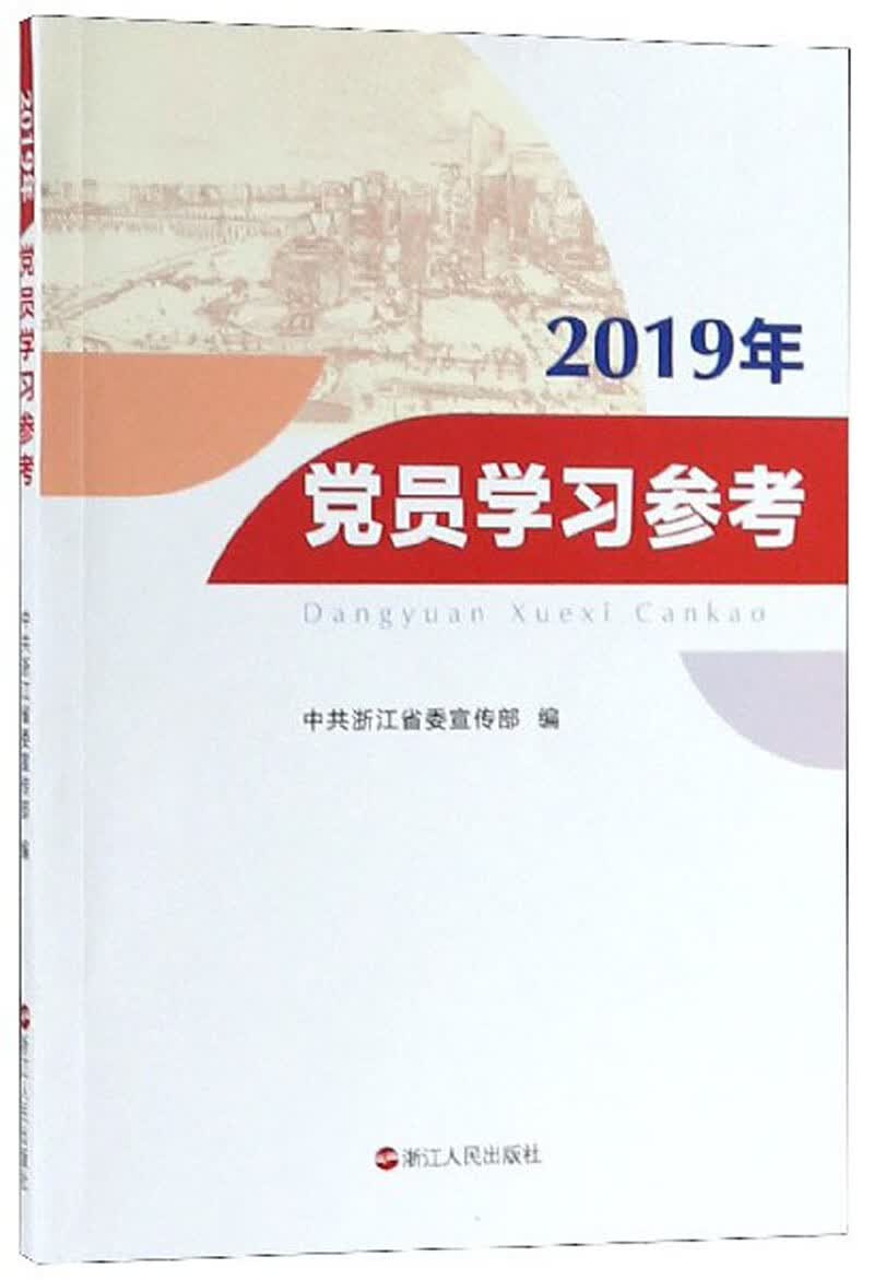2019年党员学习参考【正版好书】