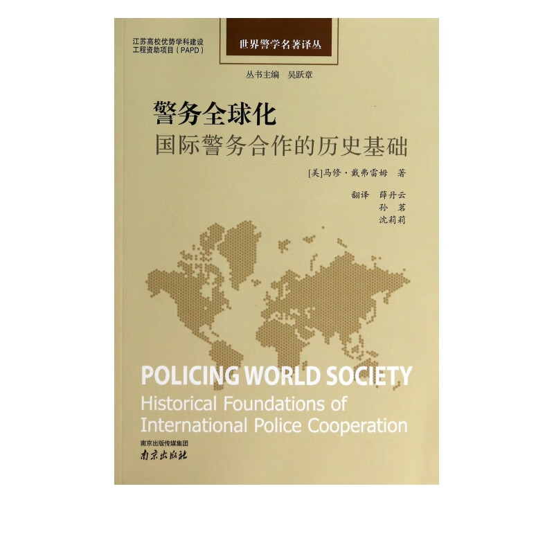 警务全球化(国际警务合作的历史基础)/世界警学名著译丛