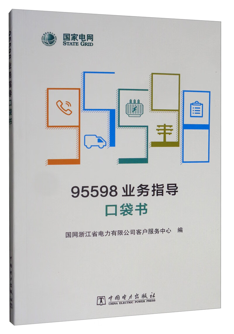 95598业务指导口袋书