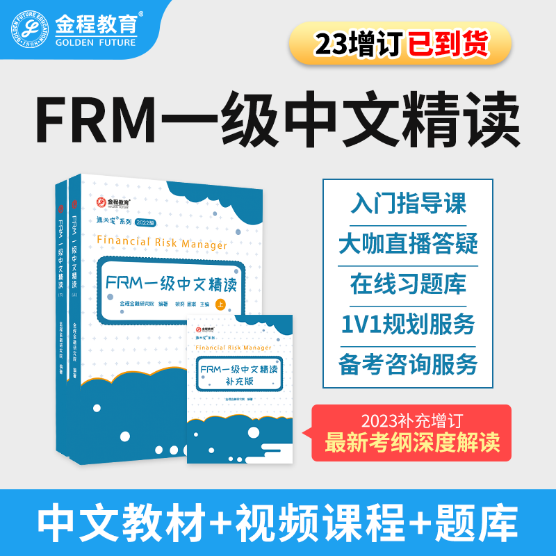 金程教育2023FRM一级二级中文精读教材 考纲变化+考点精要+习题集 正版现货书籍金融风险管理师考试教材 FRM一级中文精读+考点精要