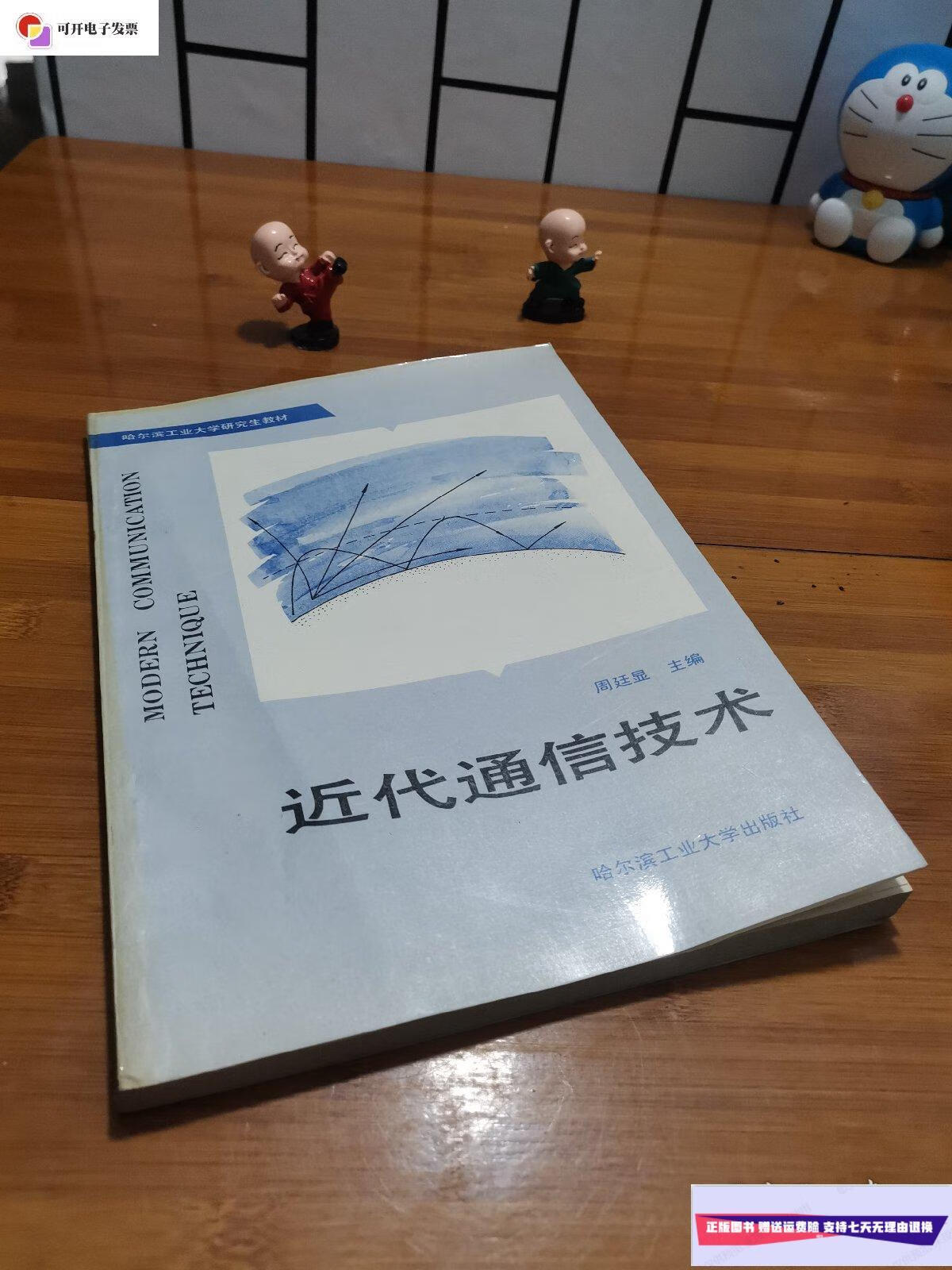 【二手9成新】近代通信技术 /周廷显 哈尔滨工业大学出版社