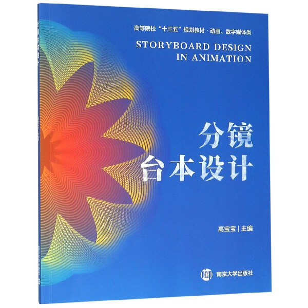 分镜台本设计(动画数字媒体类高等院校十三五规划教材)