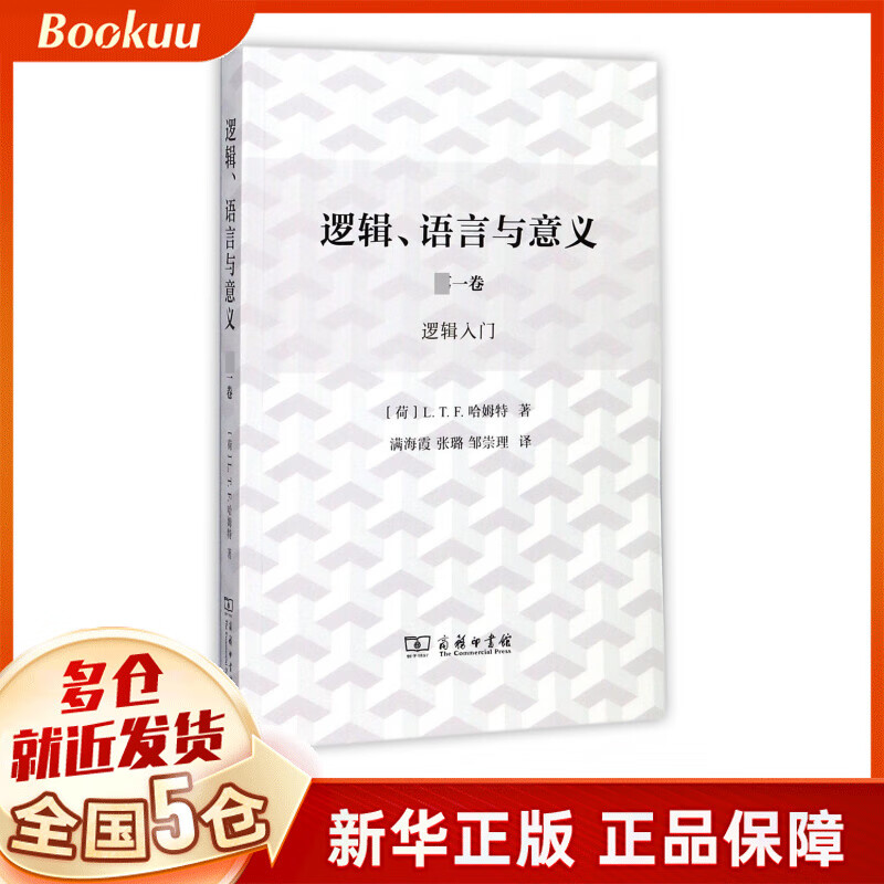 逻辑语言与意义(第1卷逻辑入门)