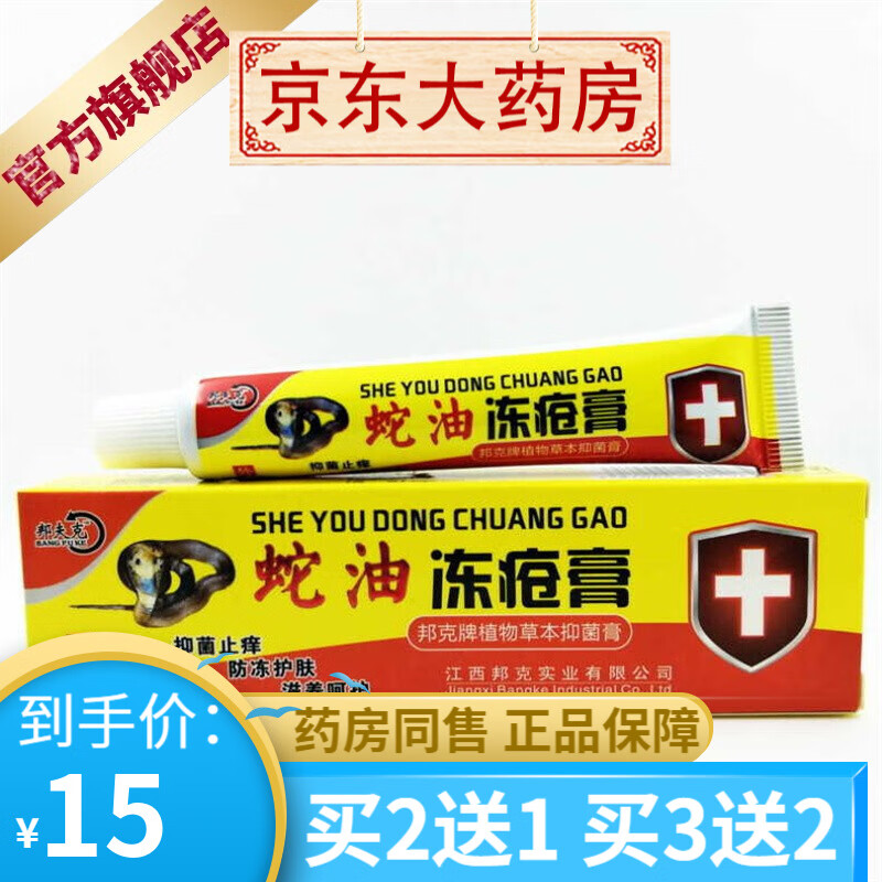 邦夫克蛇油冻疮膏15g 【买2贈1买3贈2】 1盒装