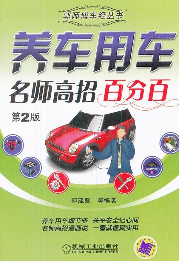 养车用车名师高招百分百 第2版【,放心购
