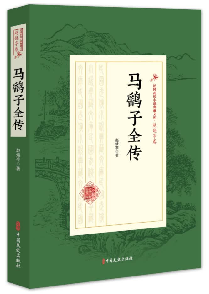 马鹞子全传/小说/书籍/分类/中国近现代小说