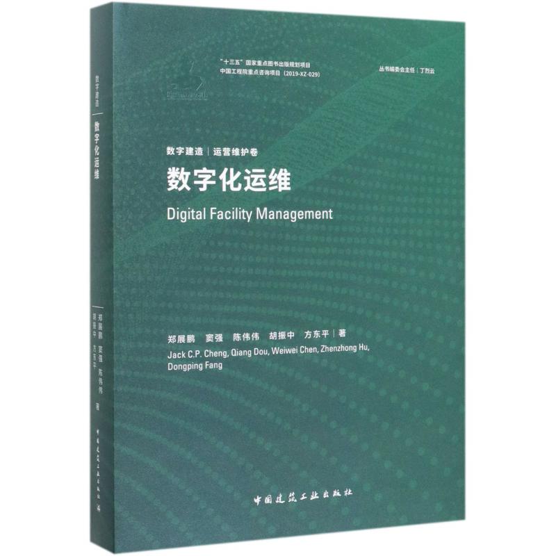 【中图正版】数字化运维(精)/数字建造 图书