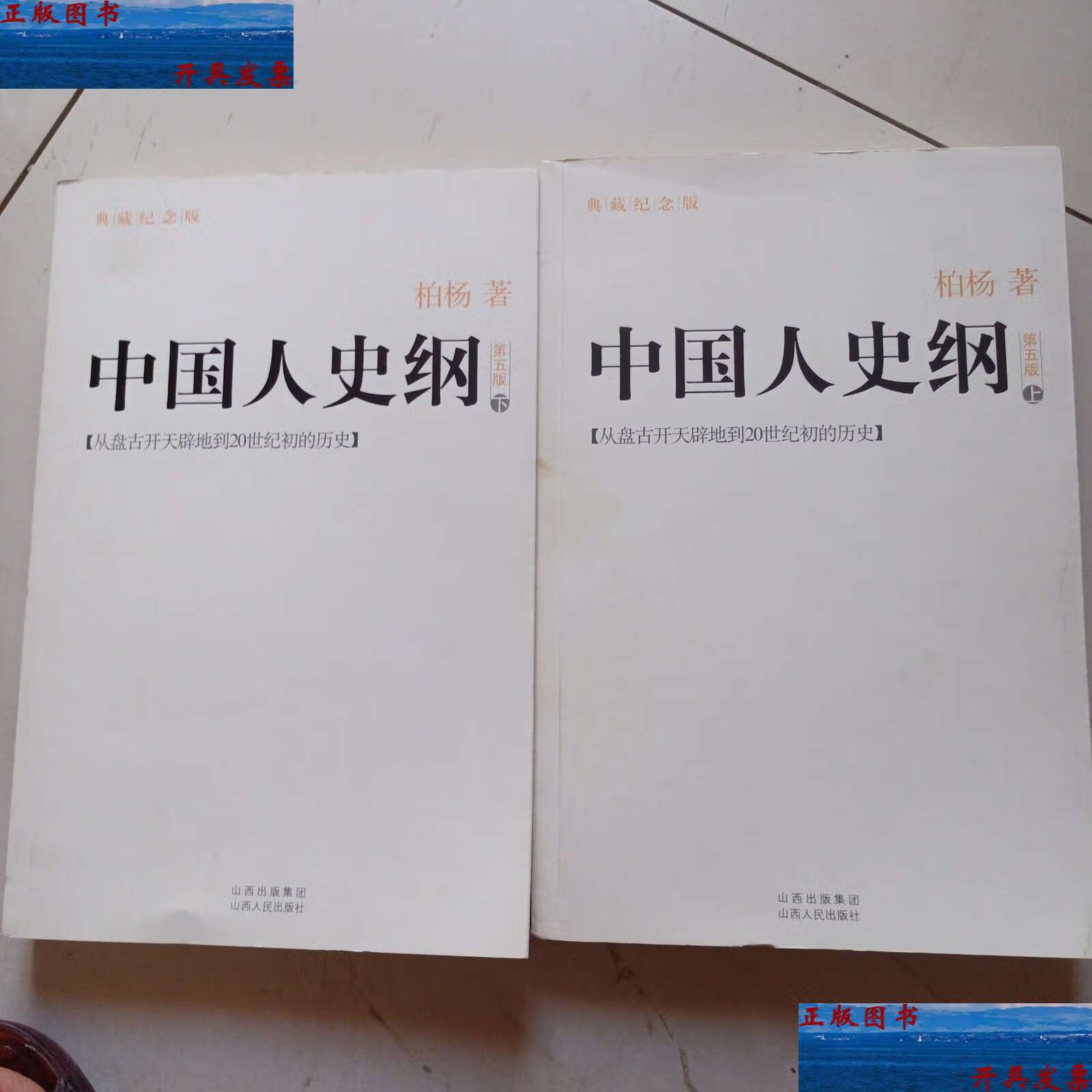 【二手9成新】中国人史纲(上下)  /柏杨 山西人民