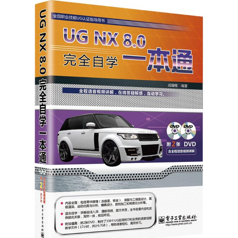 UG NX 8.0完全自学一本通