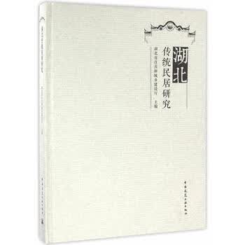 正版湖北传统民居研究 中国建筑工业出版社