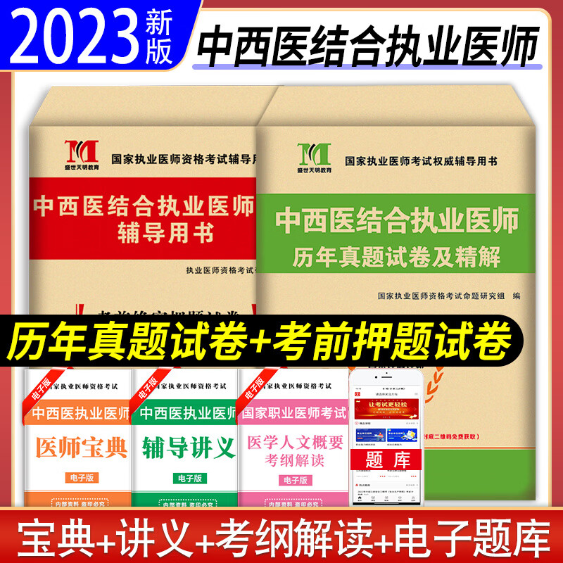 中西医结合执业医师考试用书2023年中西