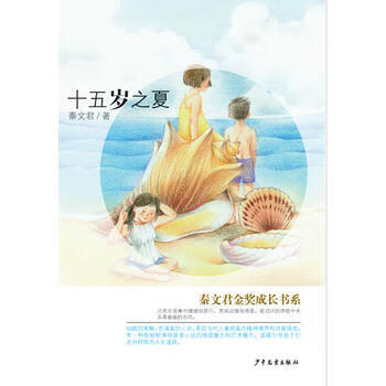 秦文君金奖成长书系：十五岁之夏