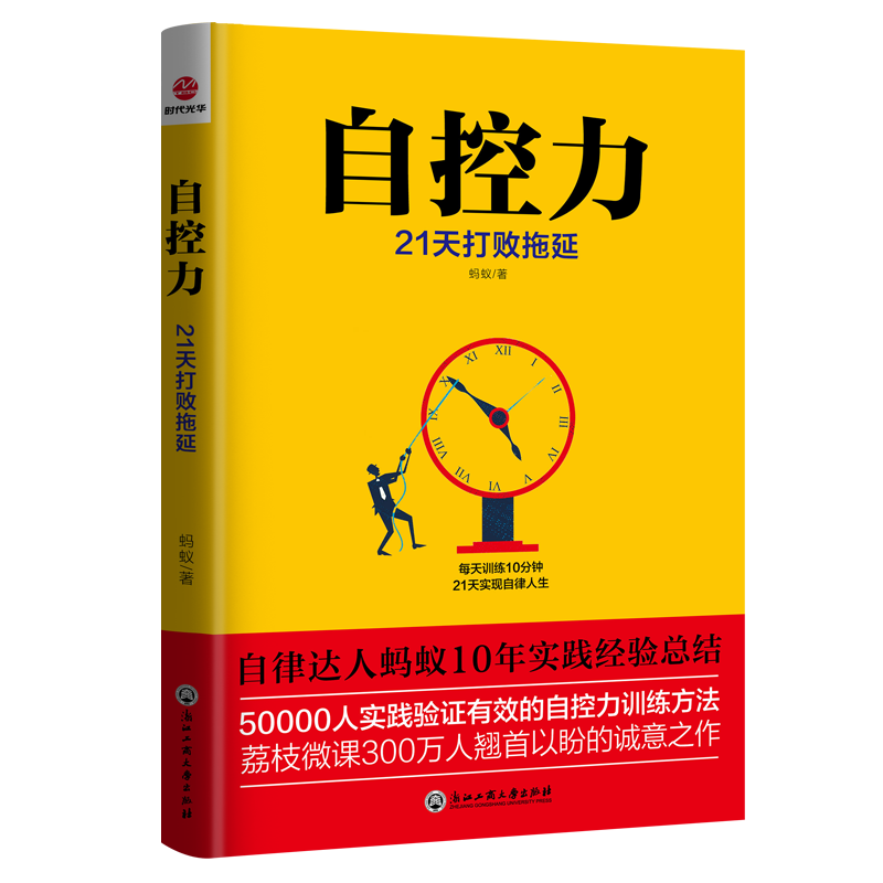 自控力：21天打败拖延