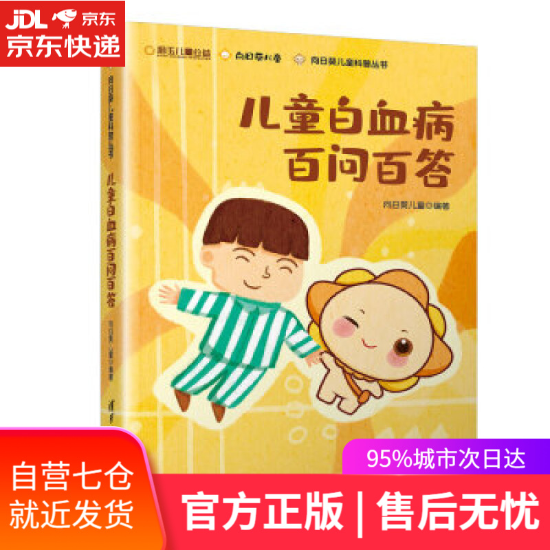【新华书店】儿童白血病百问百答 向日葵儿童 清华大学出版社