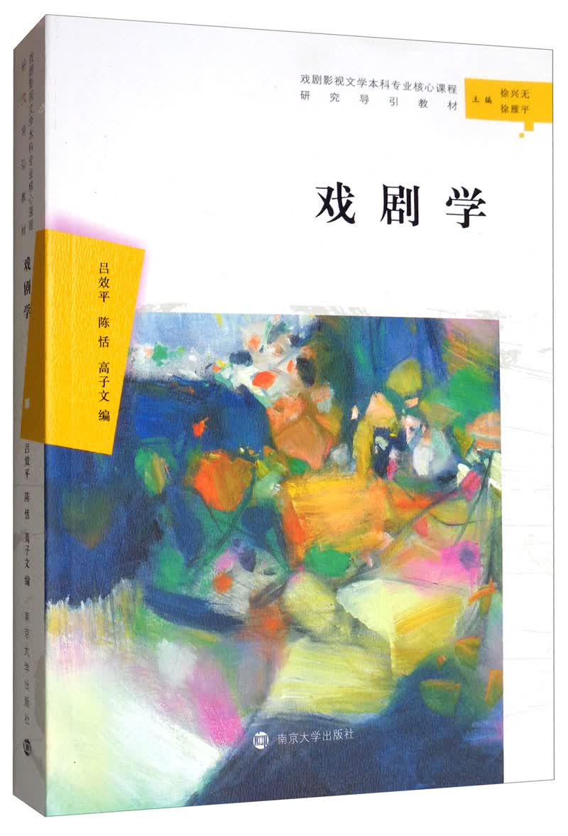 戏剧学/戏剧影视文学本科专业核心课程研究导引教材
