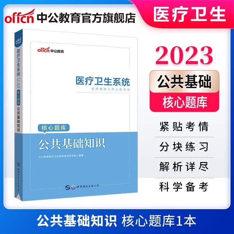 中公医疗中公教育2023医疗卫生招聘考试用书事业编公基核心题库：公共基础知识 浙江广东西江西江苏福建内蒙古天津河南等