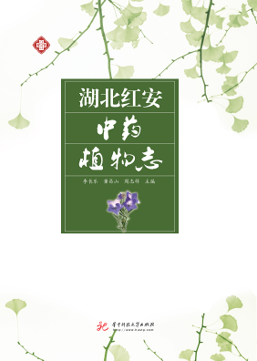 湖北红安中药植物志